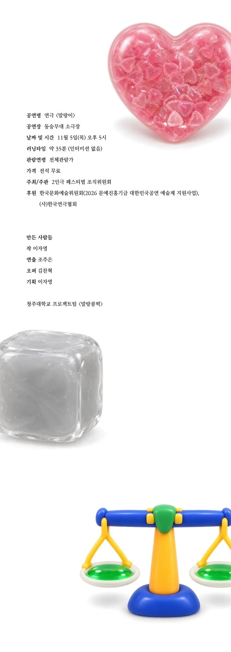 제26회 월드 2인극 페스티벌, 말랑이 상세 안내 5