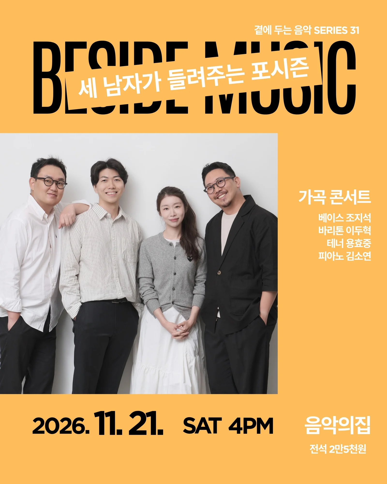 곁에두는음악 Series 31. 가곡콘서트: 세 남자가 들려주는 포시즌 상세 안내 1