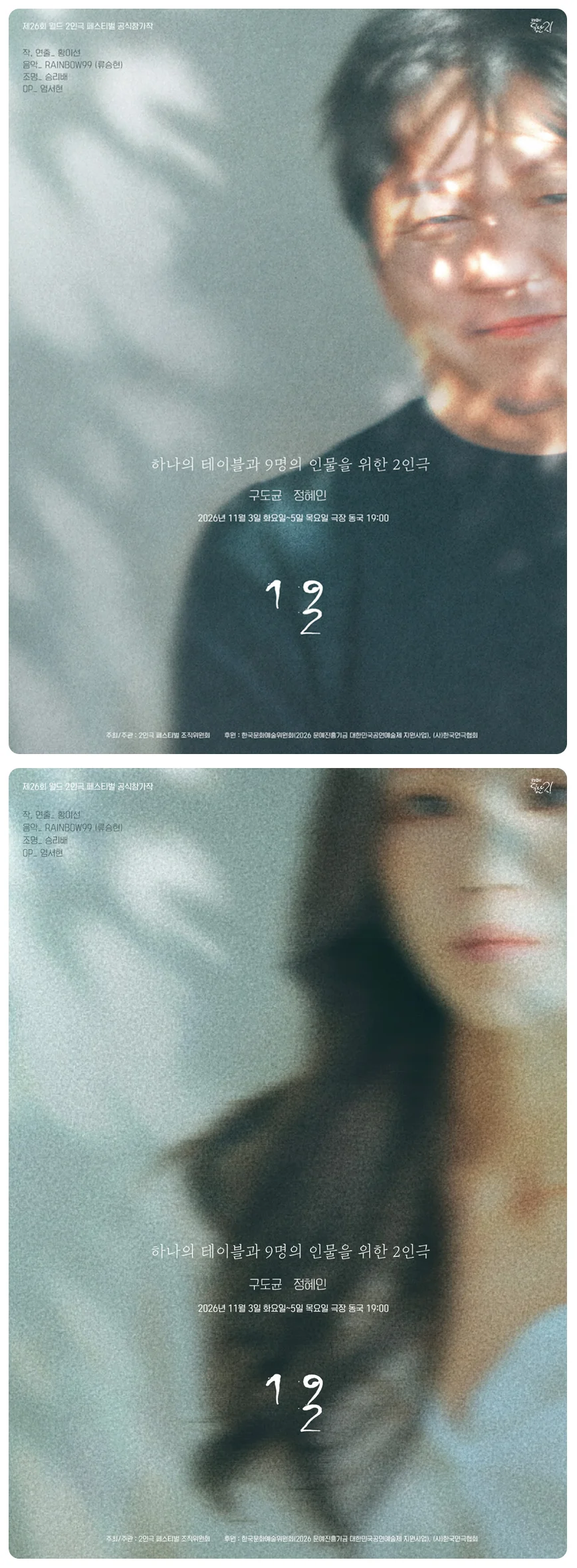 제26회 월드 2인극 페스티벌, 하나의 테이블과 9명의 인물을 위한 2인극 상세 안내 1