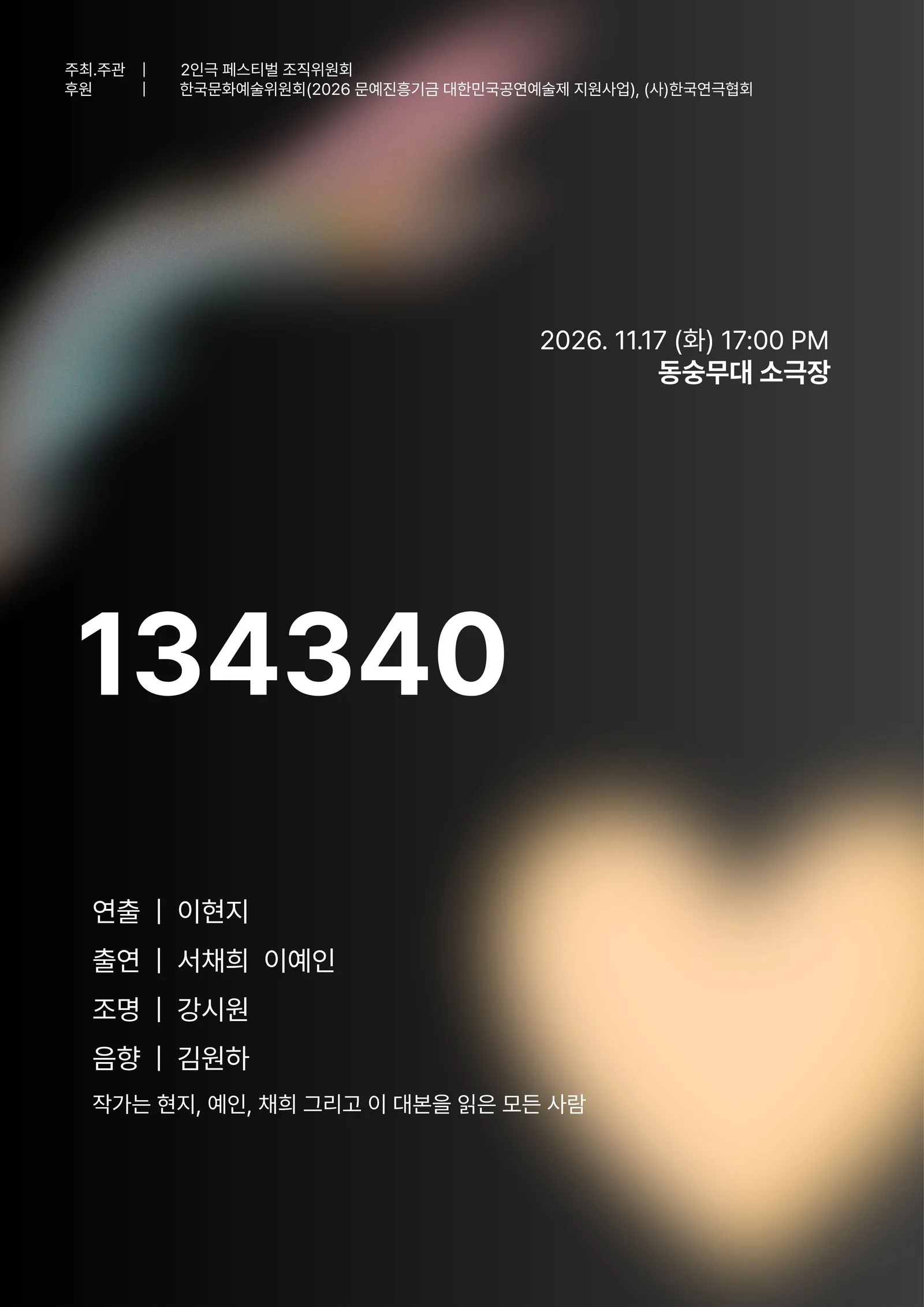 제26회 월드 2인극 페스티벌, 134340 상세 안내 1