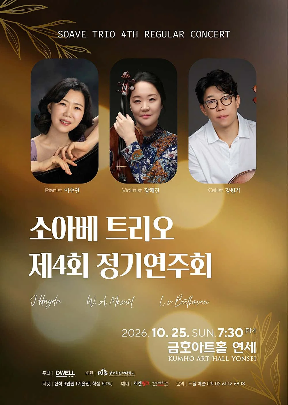 제4회 소아베 트리오 정기연주회 상세 안내 1