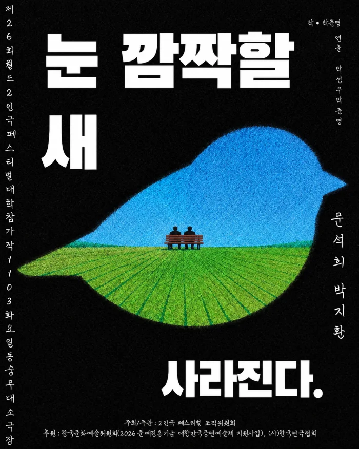제26회 월드 2인극 페스티벌, 눈 깜짝할 새 사라진다 상세 안내 1
