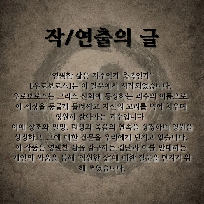 제26회 월드 2인극 페스티벌, 우로보로스 상세 안내 3
