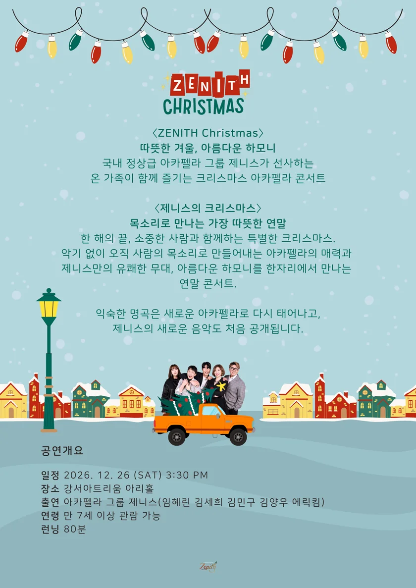 연말엔 아카펠라 제니스 크리스마스 콘서트 상세 안내 4