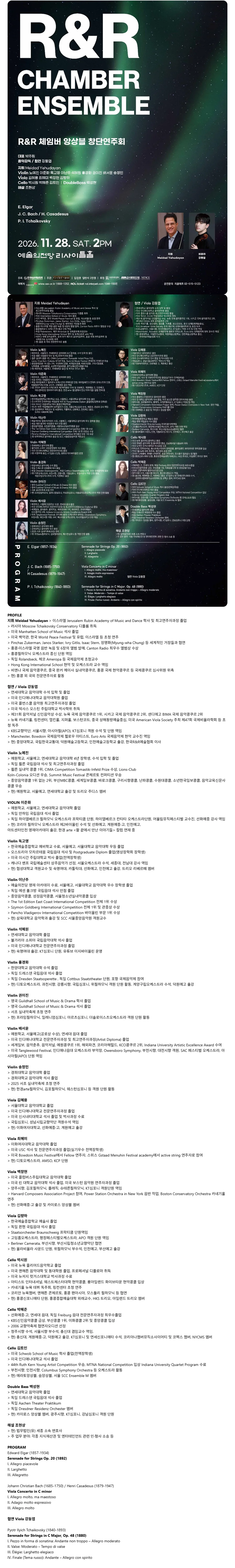 R&R 체임버 앙상블 창단연주회 상세 안내 1