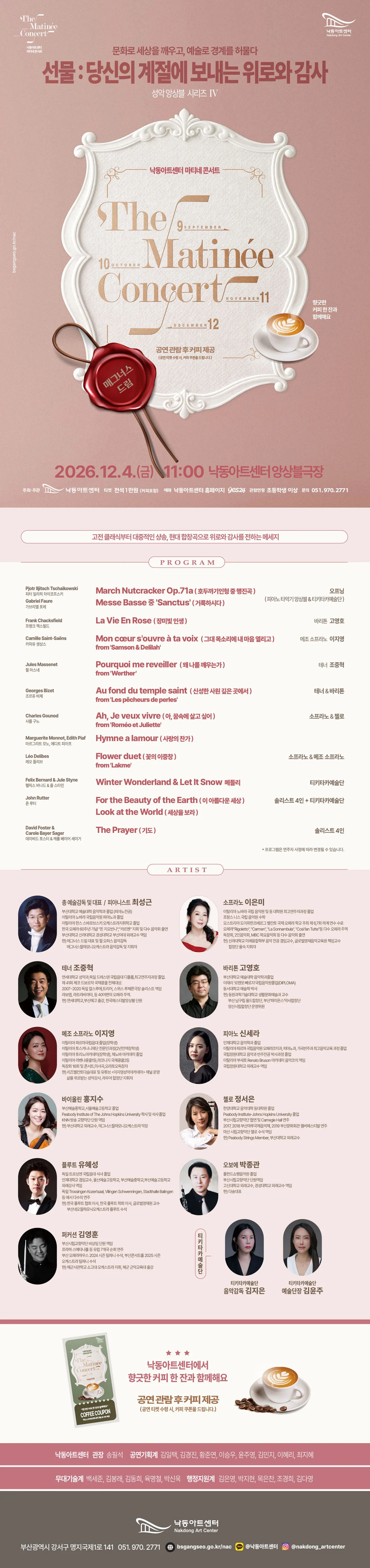낙동아트센터 마티네 콘서트, 성악앙상블 시리즈 Ⅳ. 선물: 당신의 계절에 보내는 위로와 감사 [부산] 상세 안내 1