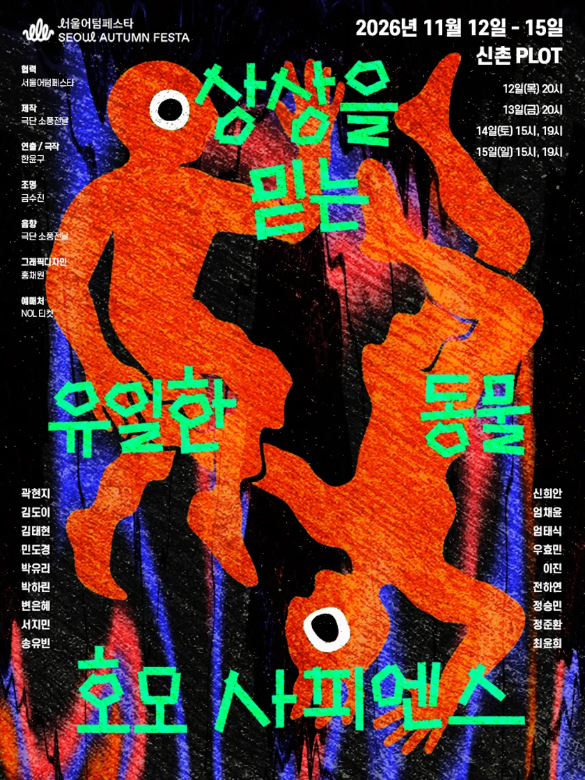 서울어텀페스타: 상상을 믿는 유일한 동물, 호모 사피엔스 상세 안내 1