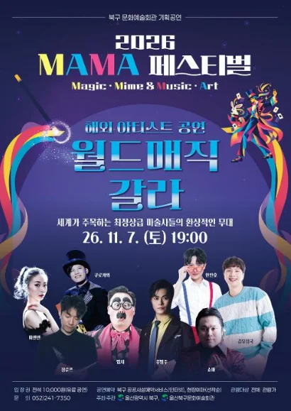 MAMA 페스티벌, 월드 매직 갈라 WORLD MAGIC GALA 상세 안내 1