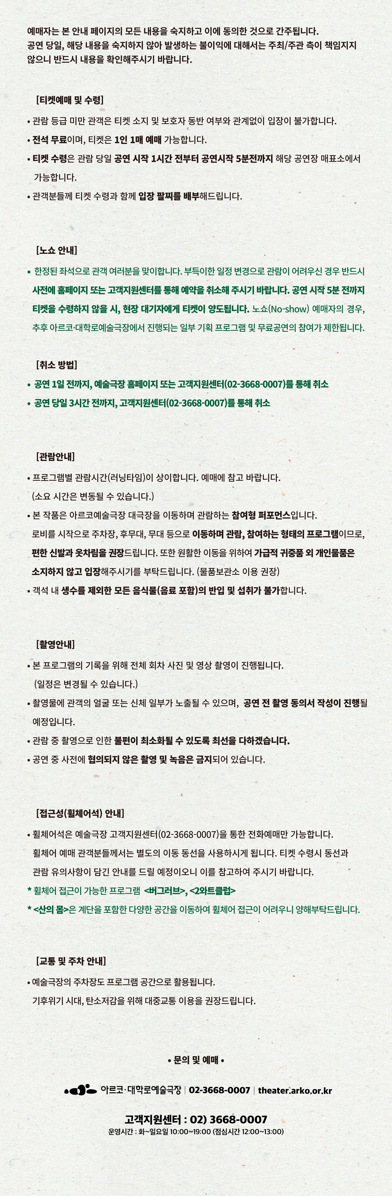 아르코 대학로예술극장 기후 프로젝트, 리서치 씨어터: 산의 몸, 버그러브, 2와트클럽 상세 안내 4
