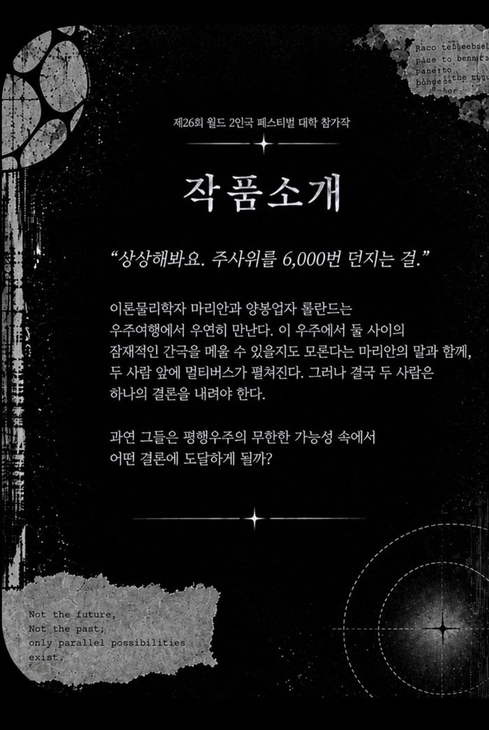 제26회 월드 2인극 페스티벌, 평행우주에서 관측된 별무리는 상세 안내 3