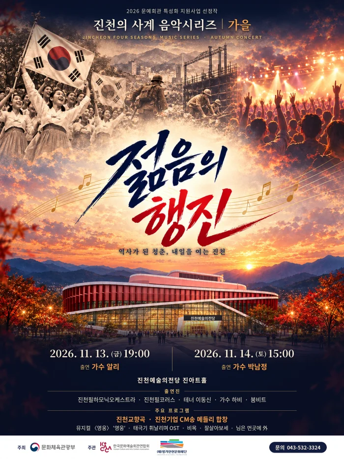 진천의 사계 음악시리즈, 가을: 젊음의 행진 [진천] 상세 안내 1