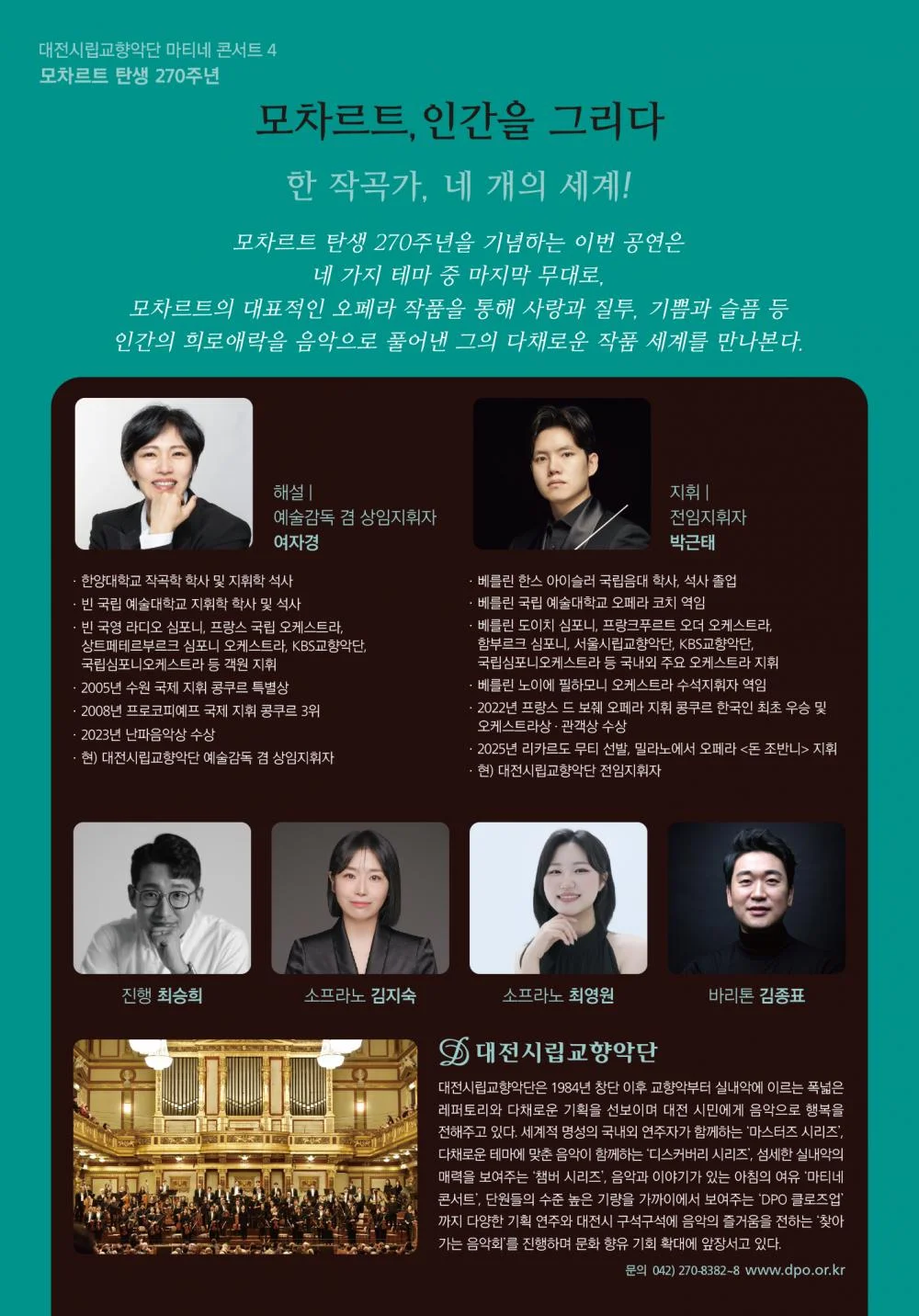 대전시립교향악단, 마티네 콘서트 4. 모차르트 탄생 270주년: 모차르트, 인간을 그리다 상세 안내 2
