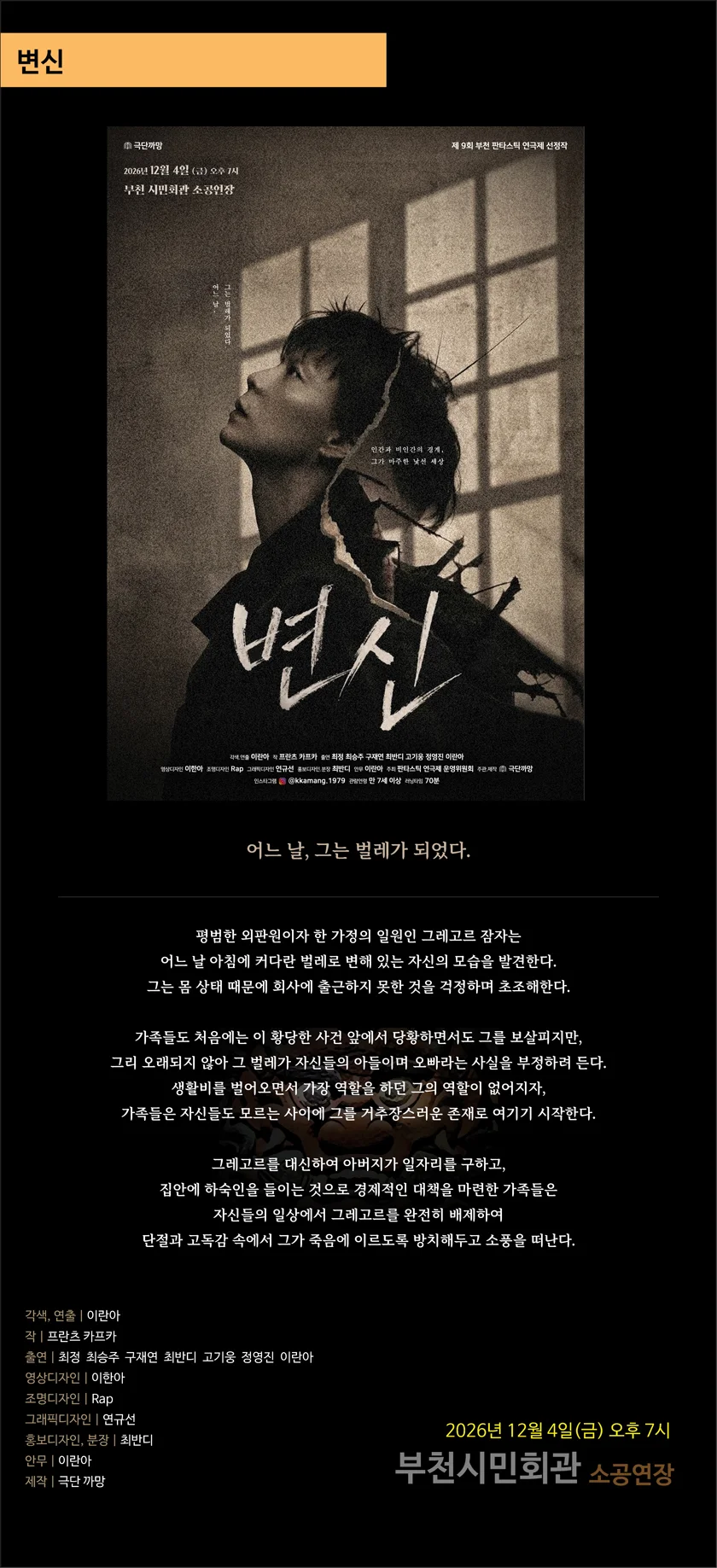 제9회 판타스틱 연극제, 변신 [부천] 상세 안내 4