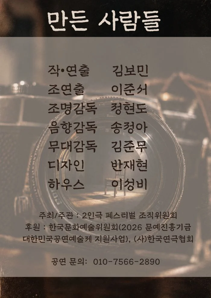 제26회 월드 2인극 페스티벌, 미명 상세 안내 5