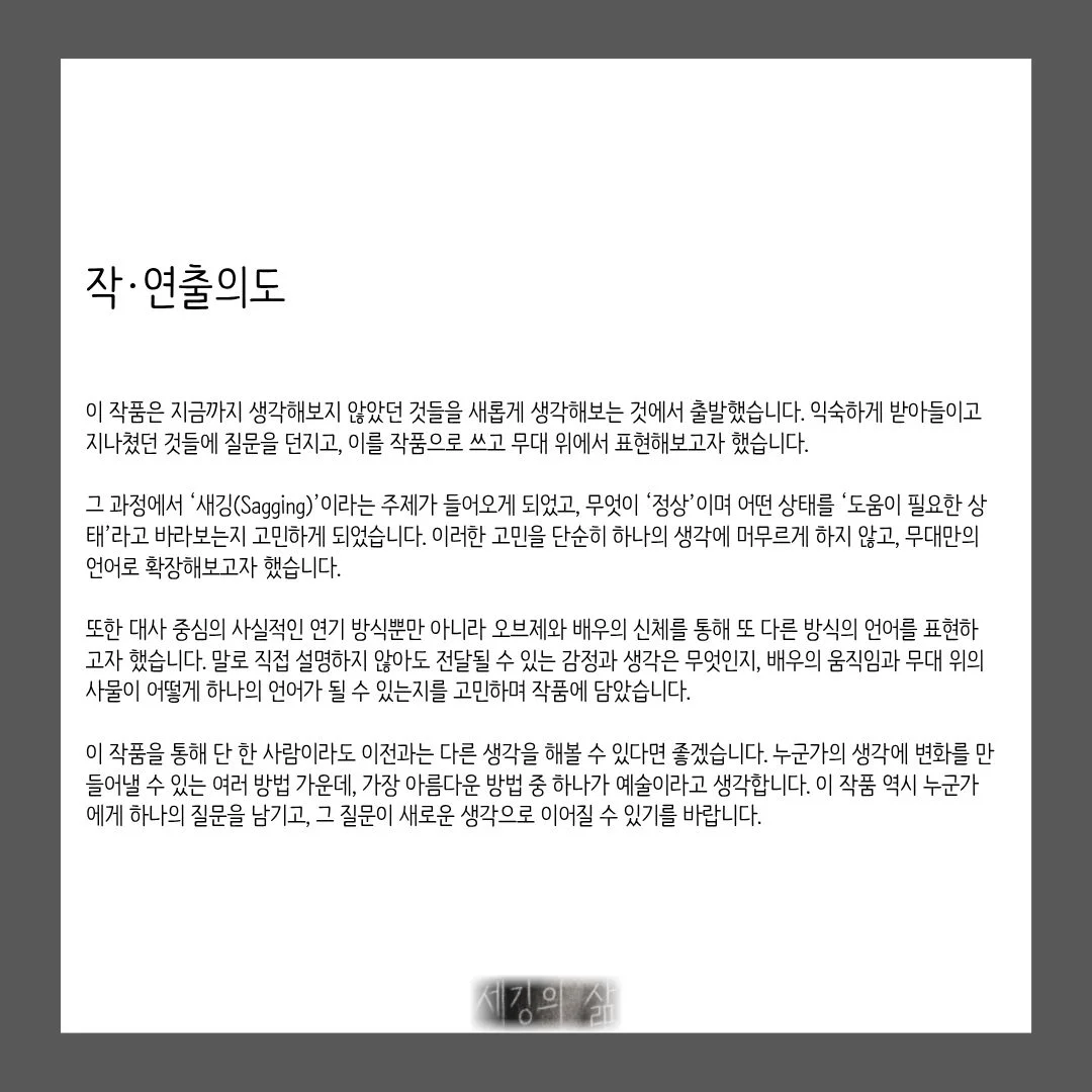 제26회 월드 2인극 페스티벌, 세깅의 삶 상세 안내 4