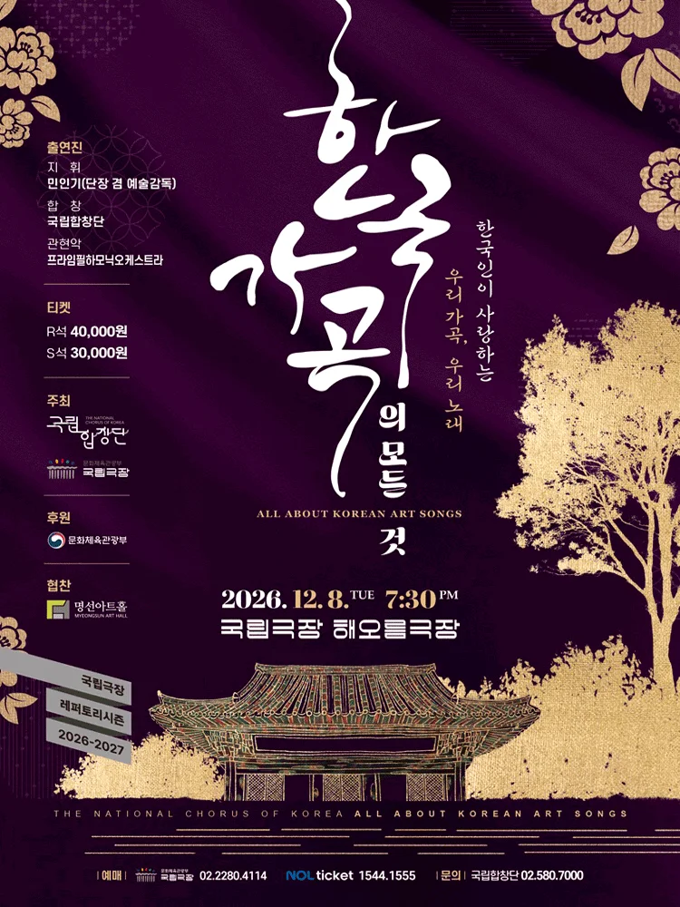 국립합창단, 한국 가곡의 모든 것 상세 안내 1