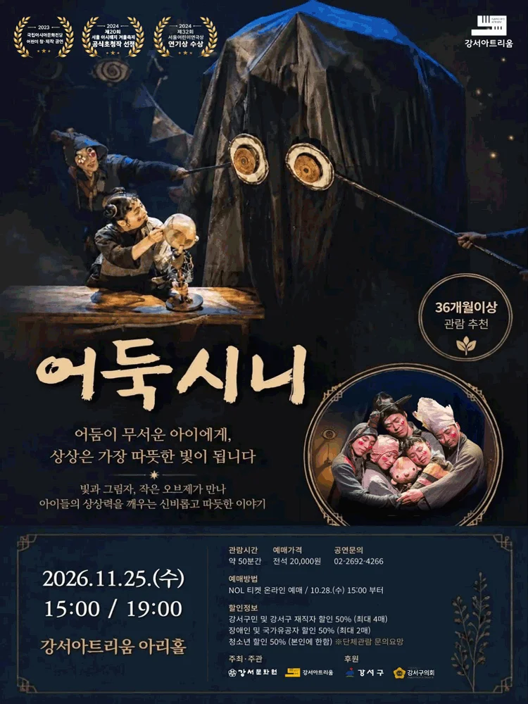 강서아트리움 기획공연, 어둑시니 상세 안내 1