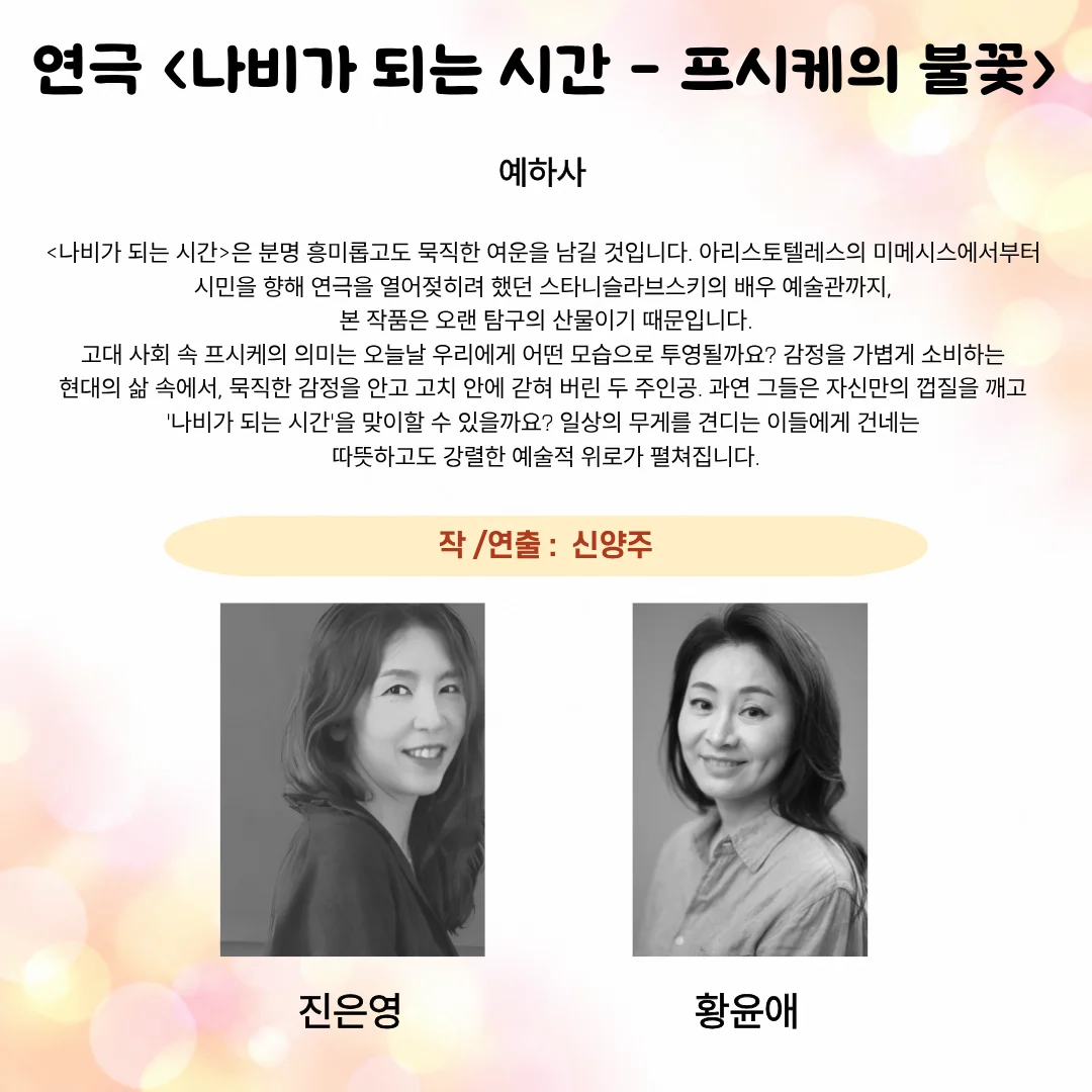 제26회 월드 2인극페스티벌, 나비가 되는 시간: 프시케의 불꽃 상세 안내 2