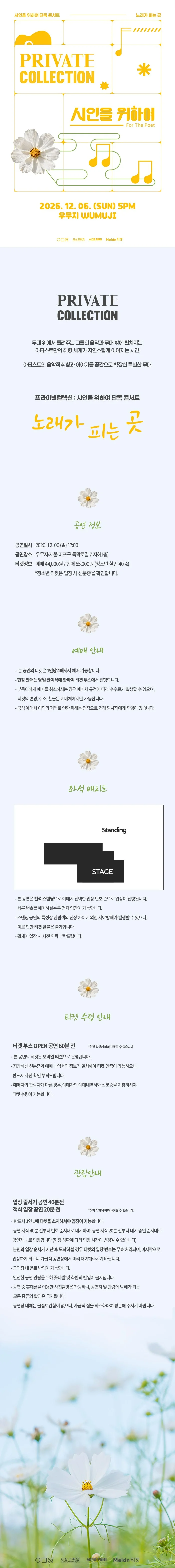 프라이빗컬렉션: 시인을 위하여 단독 콘서트 상세 안내 1