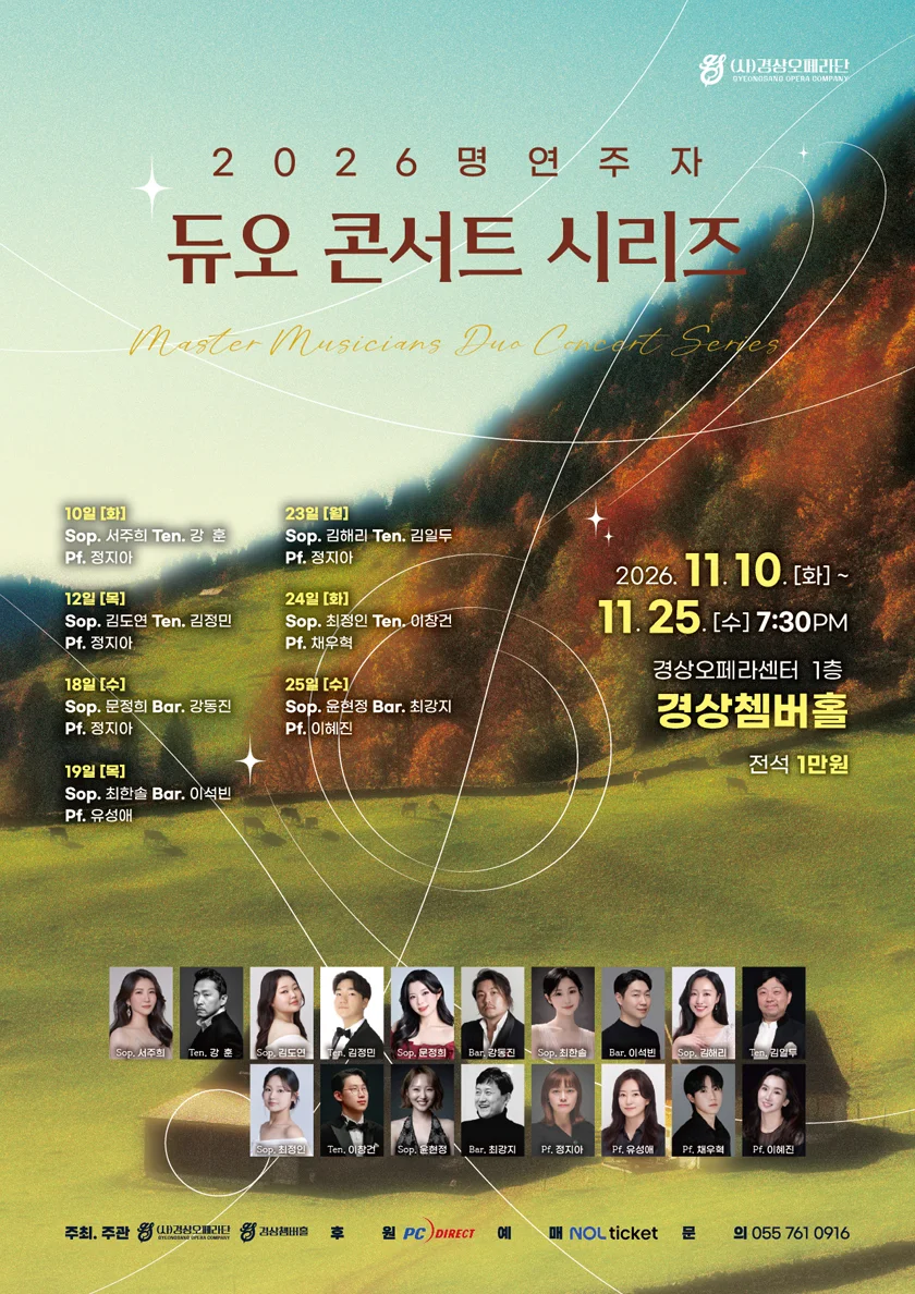 명연주자 듀오 콘서트 시리즈 [진주] 상세 안내 1