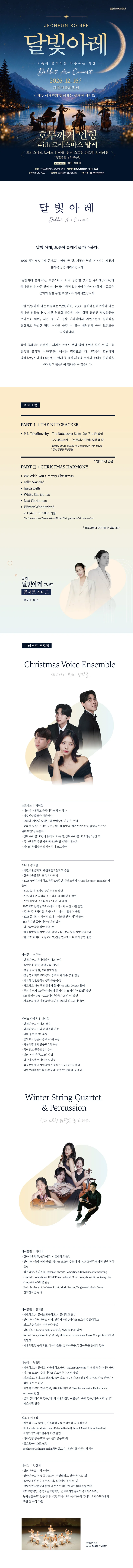 제천 달빛아레 콘서트, 호두까기 인형 with 크리스마스 발레 (12월) 상세 안내 1