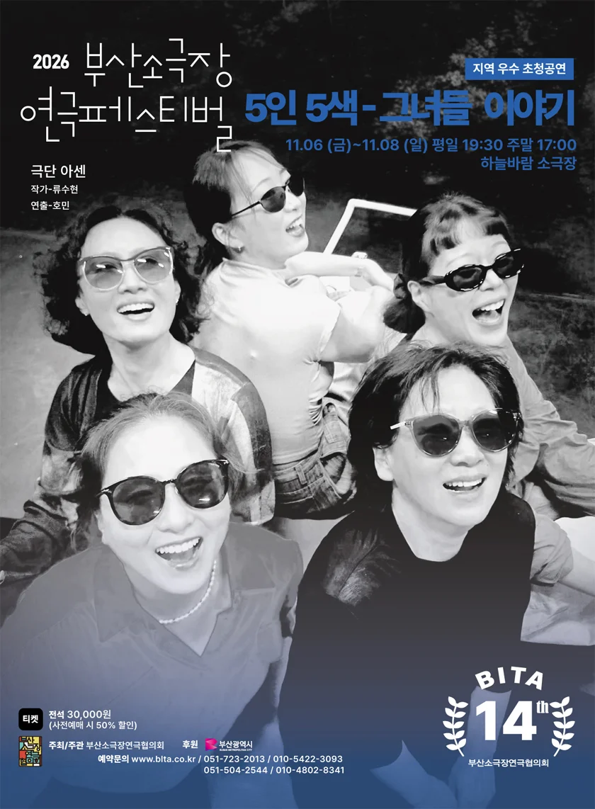 제14회 부산소극장연극페스티벌, 5인5색: 그녀들 이야기 상세 안내 1