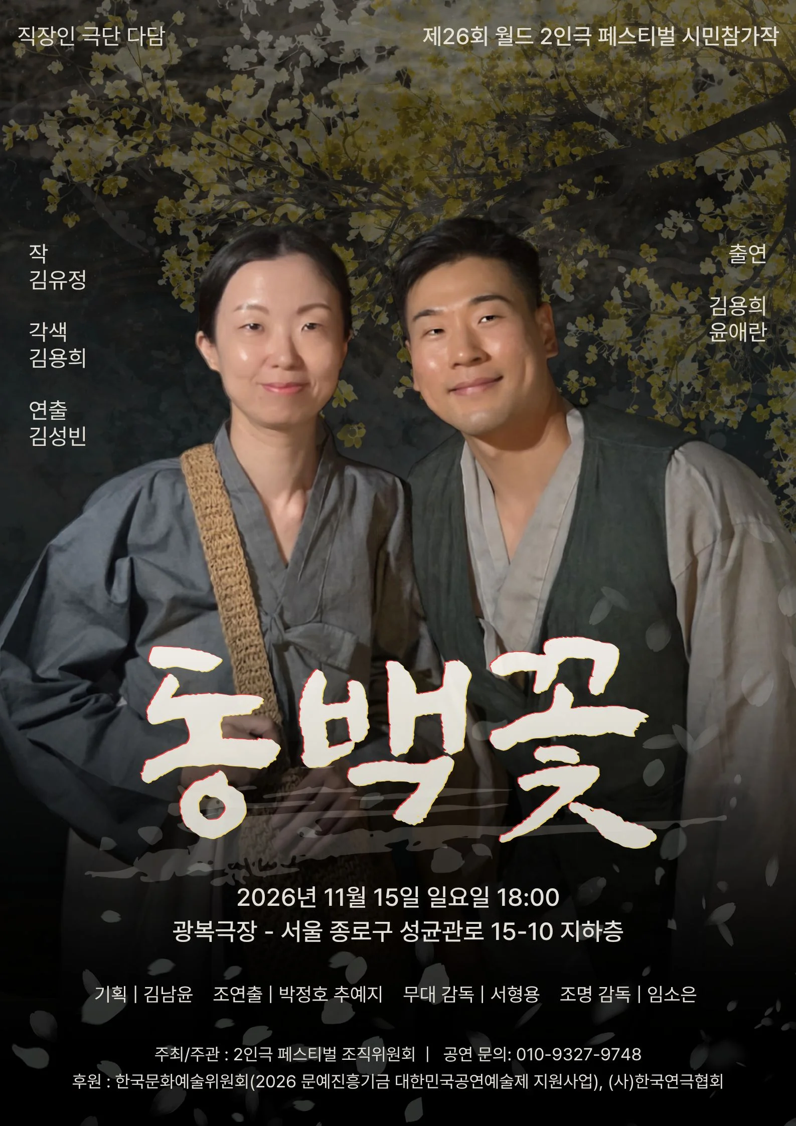 제26회 월드 2인극 페스티벌, 동백꽃 상세 안내 1