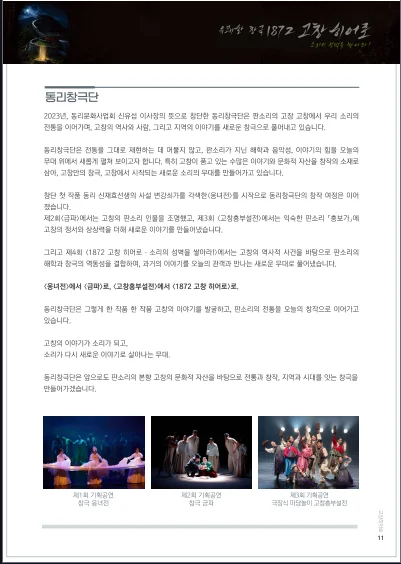 정선군 고창군 상호결연 2주년 기념공연: 1872 고창히어로 [정선] 상세 안내 2