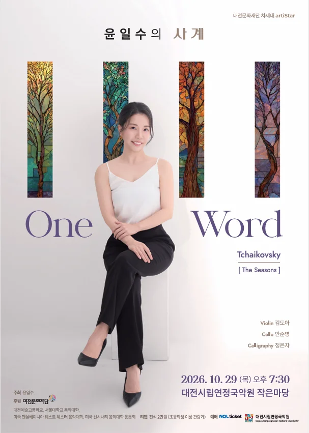 윤일수의 사계: One Word [대전] 상세 안내 1