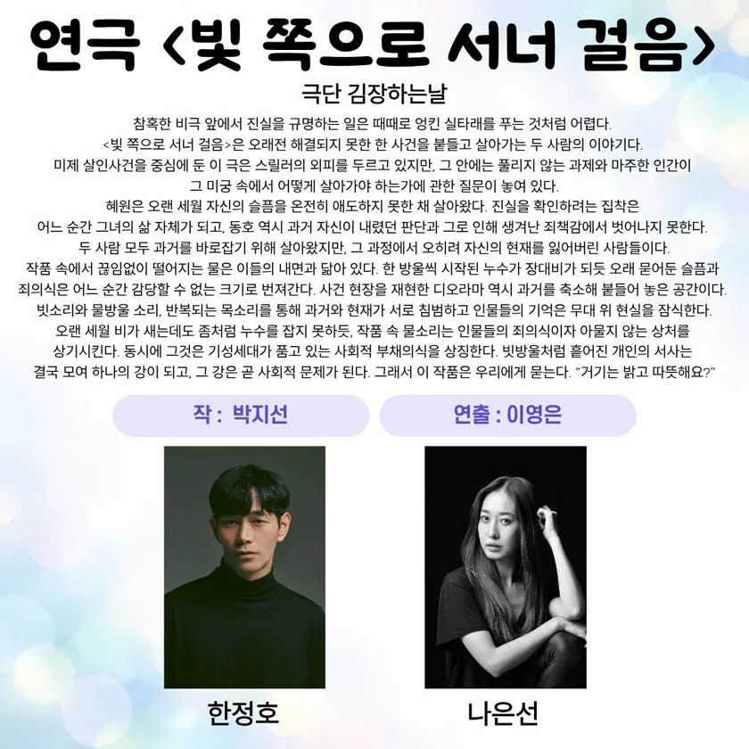 제26회 월드 2인극 페스티벌, 빛 쪽으로 서너 걸음 상세 안내 1