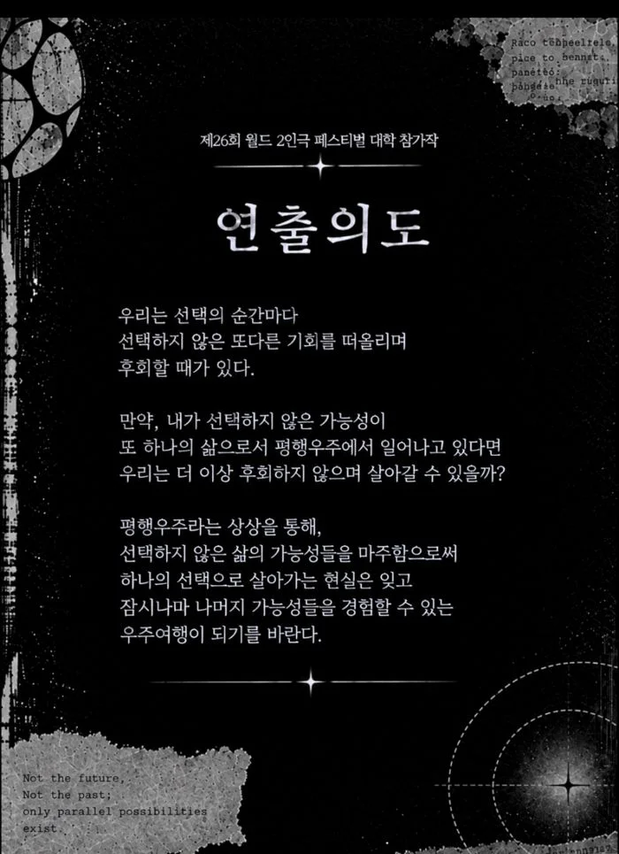 제26회 월드 2인극 페스티벌, 평행우주에서 관측된 별무리는 상세 안내 4