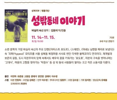 제7회 서울연극25페스티벌, 성밖 동네 이야기 상세 안내 2
