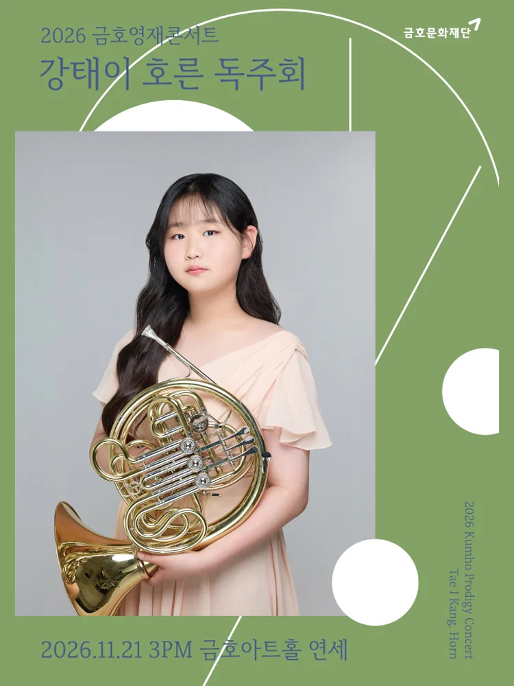 금호영재콘서트, 강태이 호른 독주회 상세 안내 1
