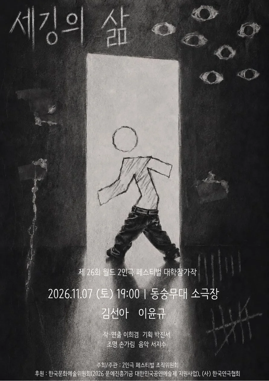 제26회 월드 2인극 페스티벌, 세깅의 삶 상세 안내 1