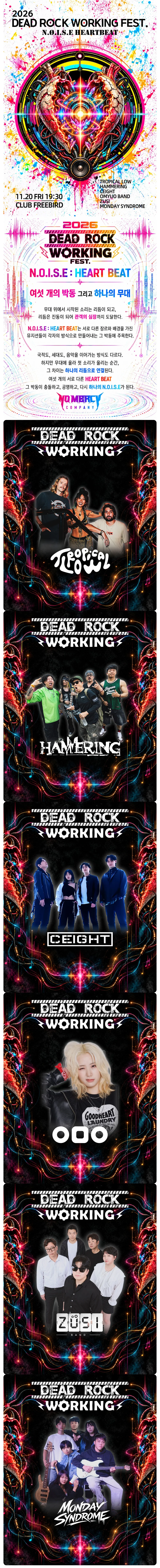 DEAD ROCK WORKING FEST. (데드락워킹페스트) 상세 안내 1