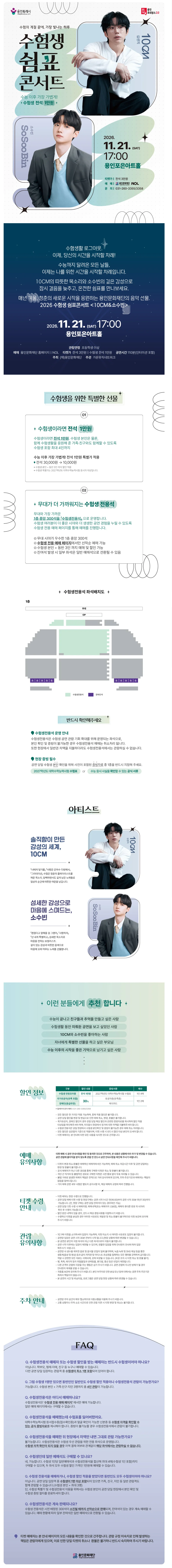 수험생 쉼표콘서트: 10CM & 소수빈 (일반＋수험생) 상세 안내 1