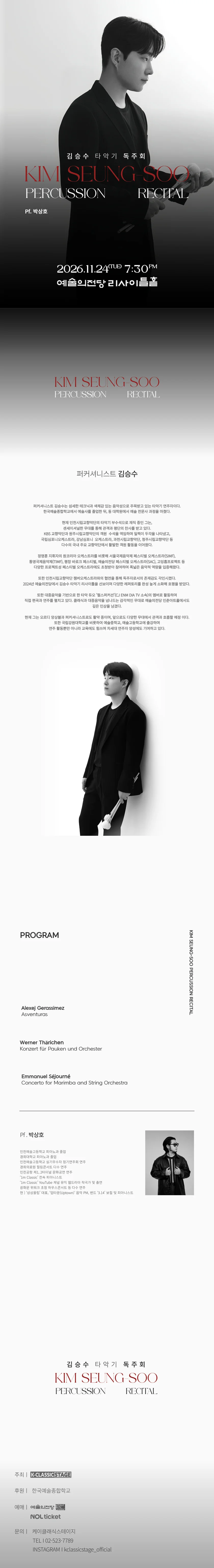김승수 타악기 독주회 상세 안내 1
