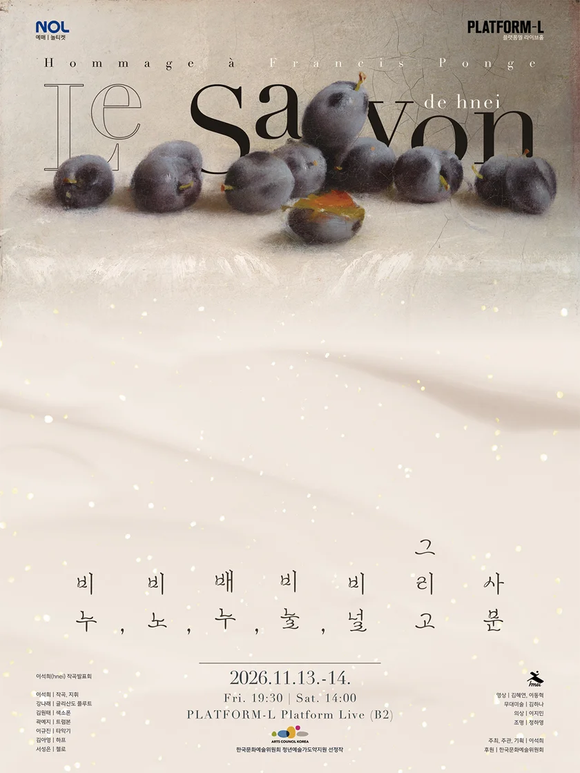 이석희 작곡발표회: 비누, 비노, 배누, 비눌, 비널 그리고 사분 상세 안내 1