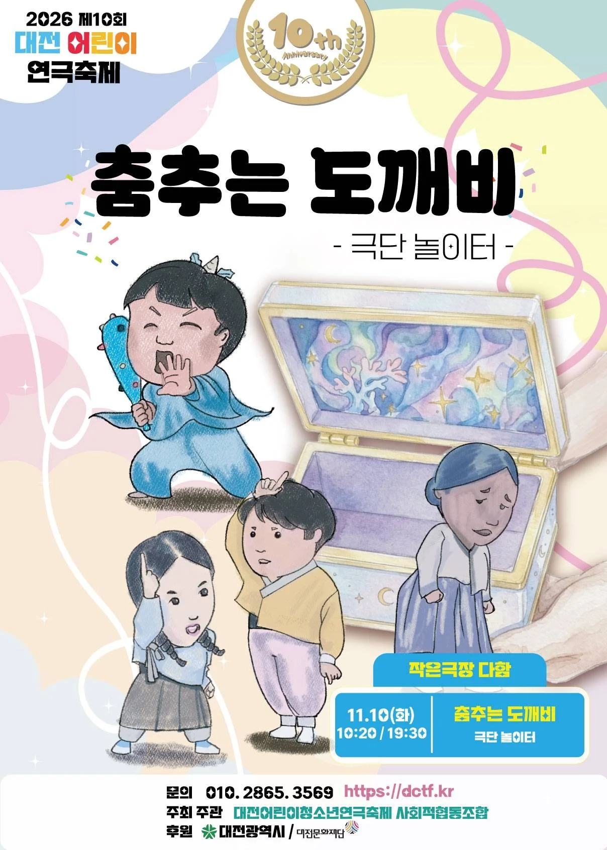 제10회 대전 어린이 연극축제, 춤추는 도깨비 상세 안내 1