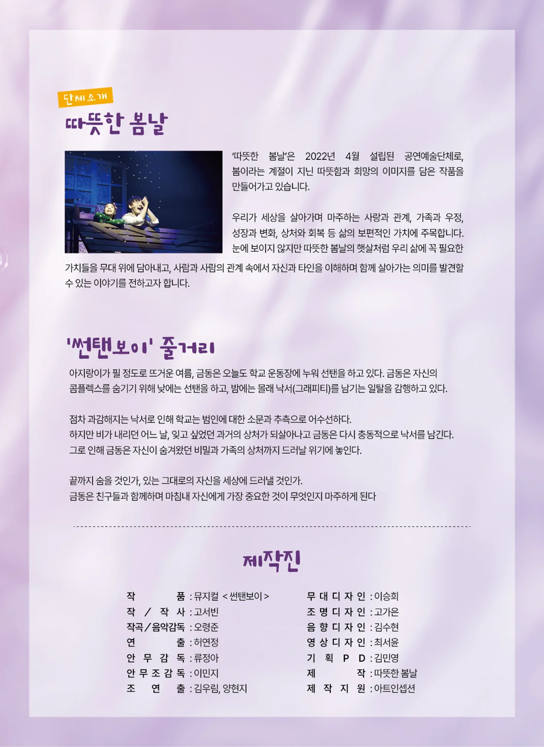 서빛마루문예회관 명작콘서트, Musical On Stage: 썬탠보이 (11월) 상세 안내 2