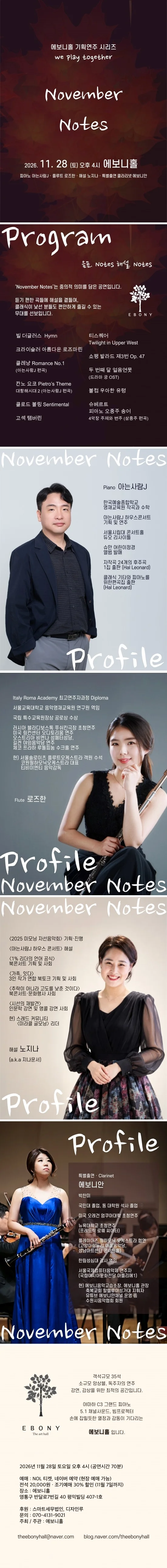 에보니홀 기획연주 시리즈 We Play Together, November Notes [수원] 상세 안내 1