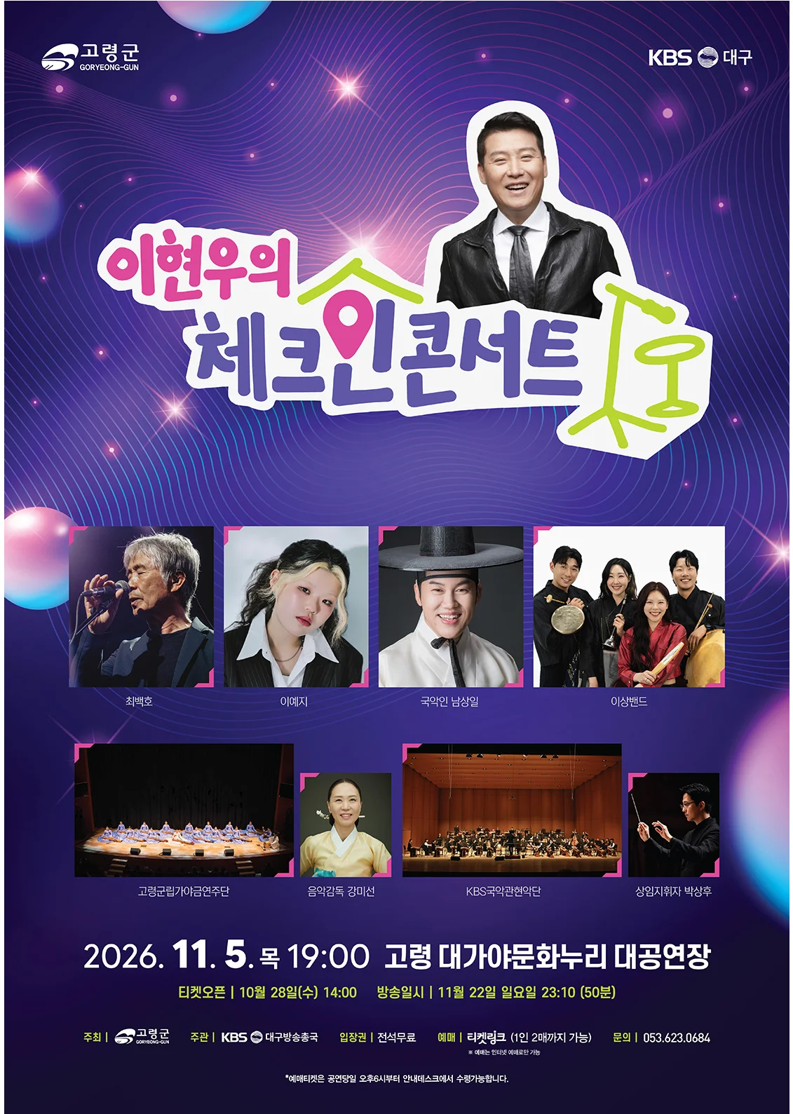 KBS대구 이현우의 체크인 콘서트 [고령] 상세 안내 1