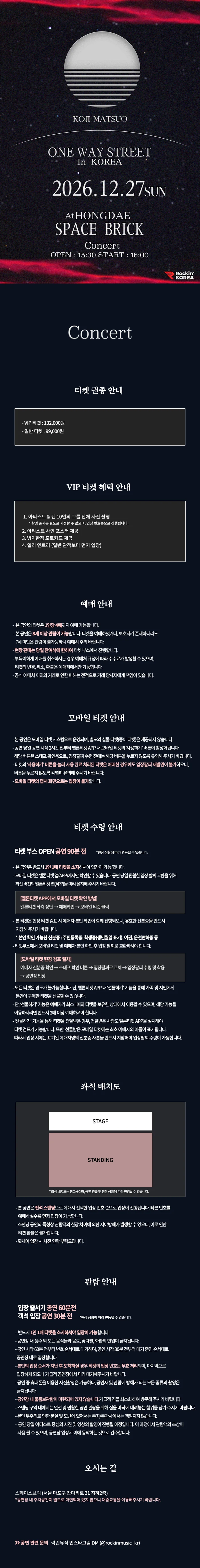 마츠오 코지 단독 콘서트: ONE WAY STREET In KOREA 상세 안내 1