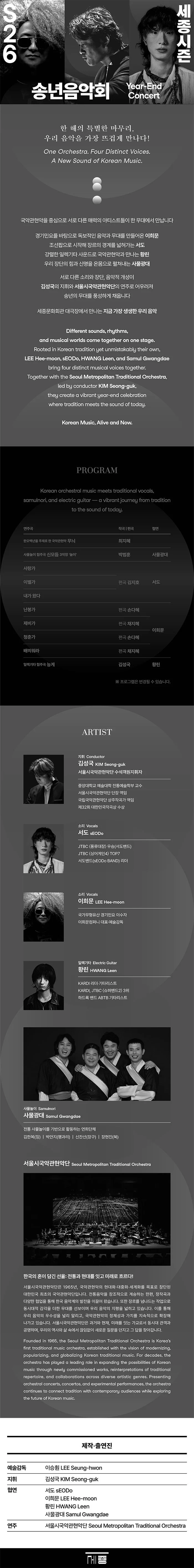 서울시국악관현악단, 송년 음악회 상세 안내 1