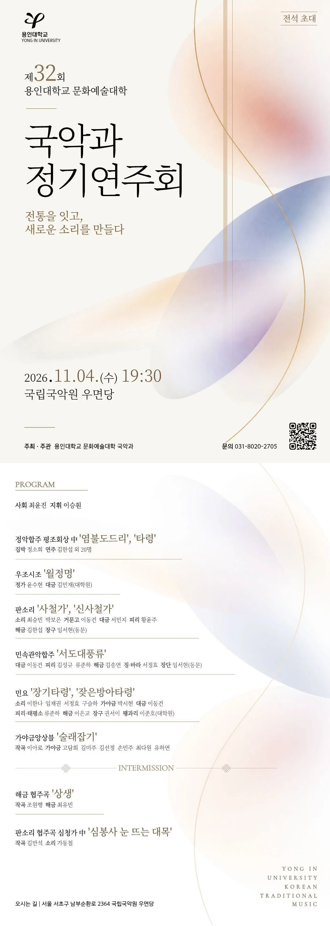 제32회 용인대학교 국악과 정기 연주회 상세 안내 1