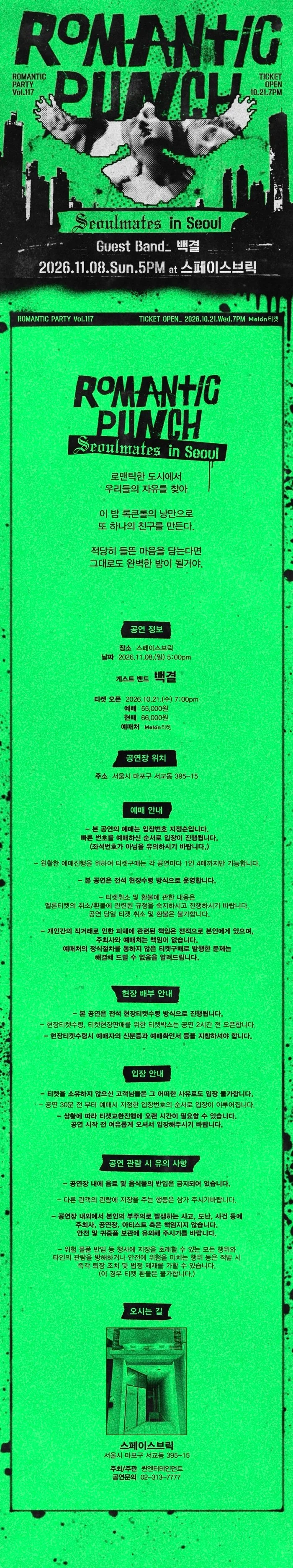 로맨틱 펀치 단독 공연: 116번째 로맨틱 파티 [서울] 상세 안내 1