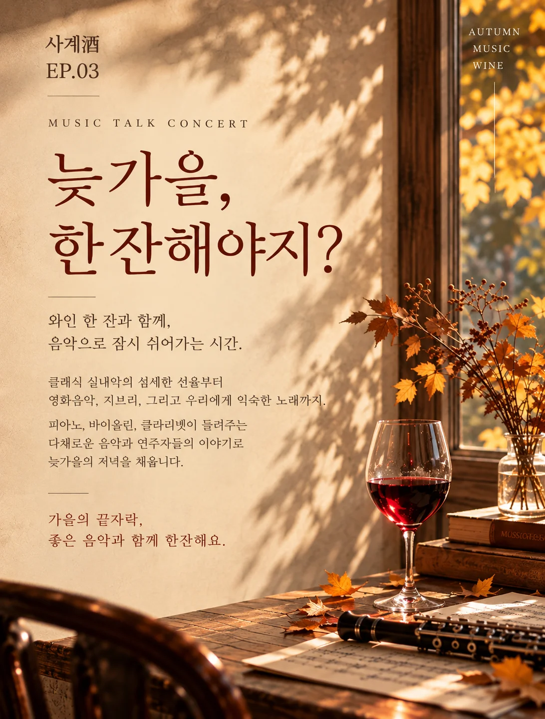 수에뇨 사계주 EP.3 늦가을, 한잔해야지? 상세 안내 2