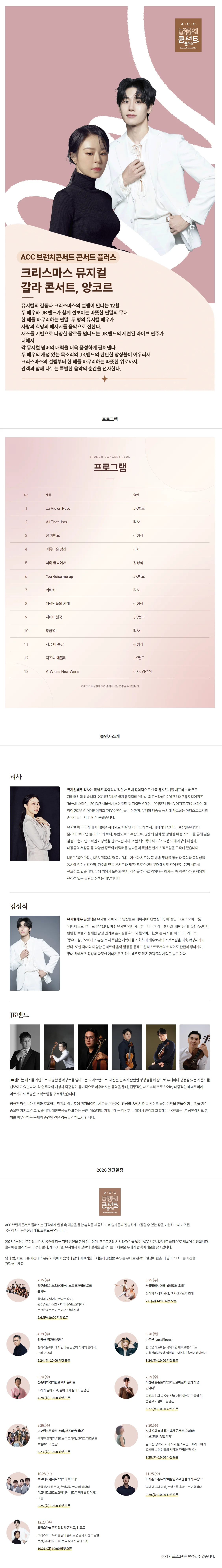 ACC 브런치콘서트 플러스: 크리스마스 뮤지컬 갈라 콘서트, 앙코르 (12월) 상세 안내 1