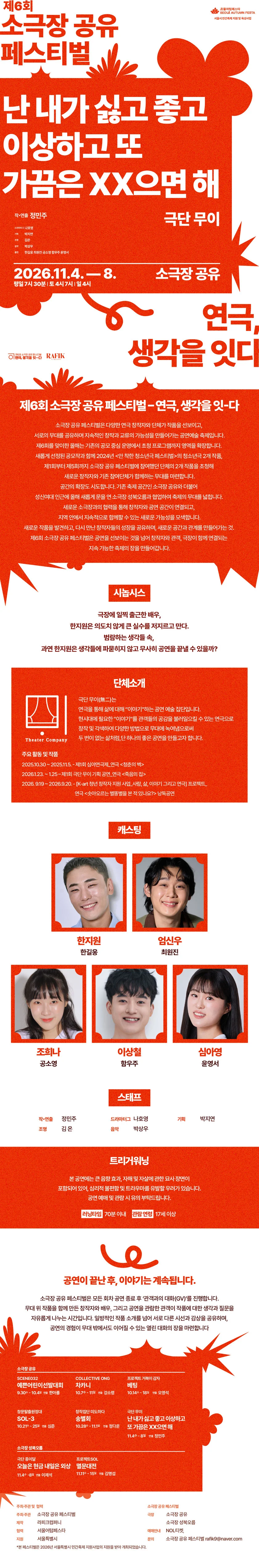 제6회 소극장 공유 페스티벌: 연극, 생각을-잇다, 난 내가 싫고 좋고 이상하고 또 가끔은 XX으면 해 상세 안내 1