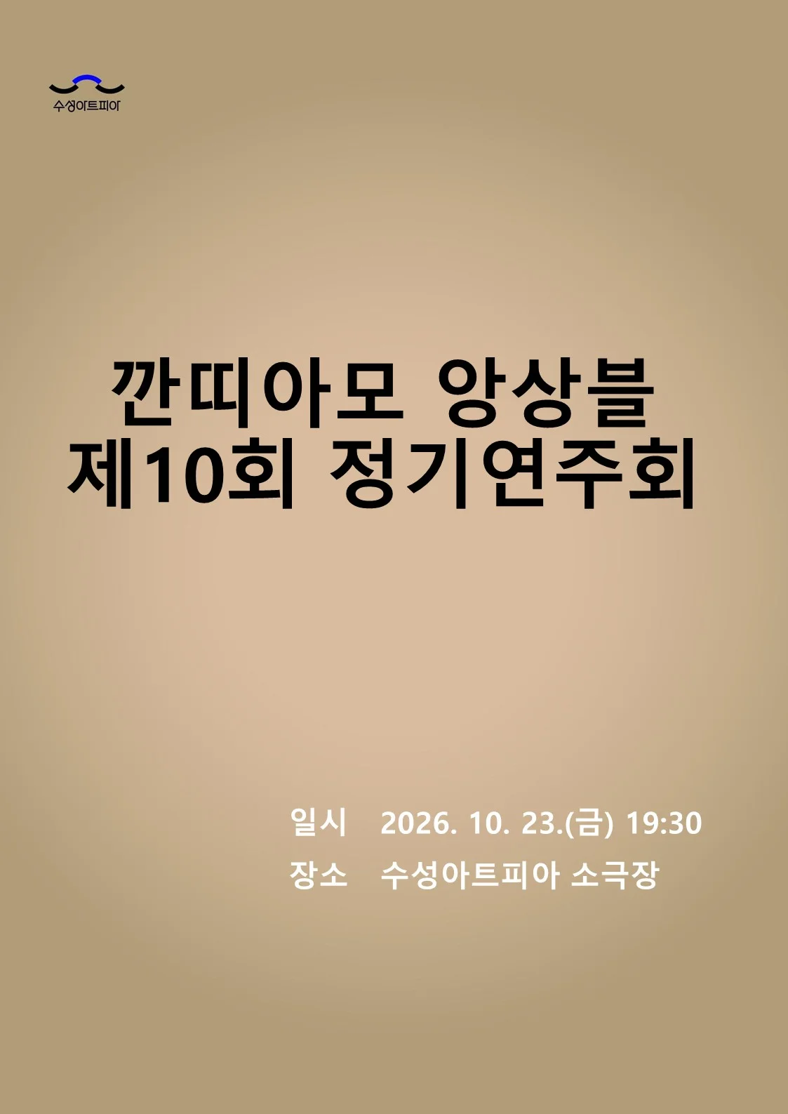 제10회 깐띠아모 앙상블 정기연주회: 그리움이 머무는 자리 [대구] 상세 안내 1